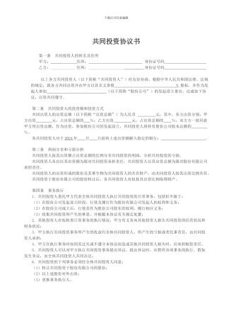 共同投资协议书
