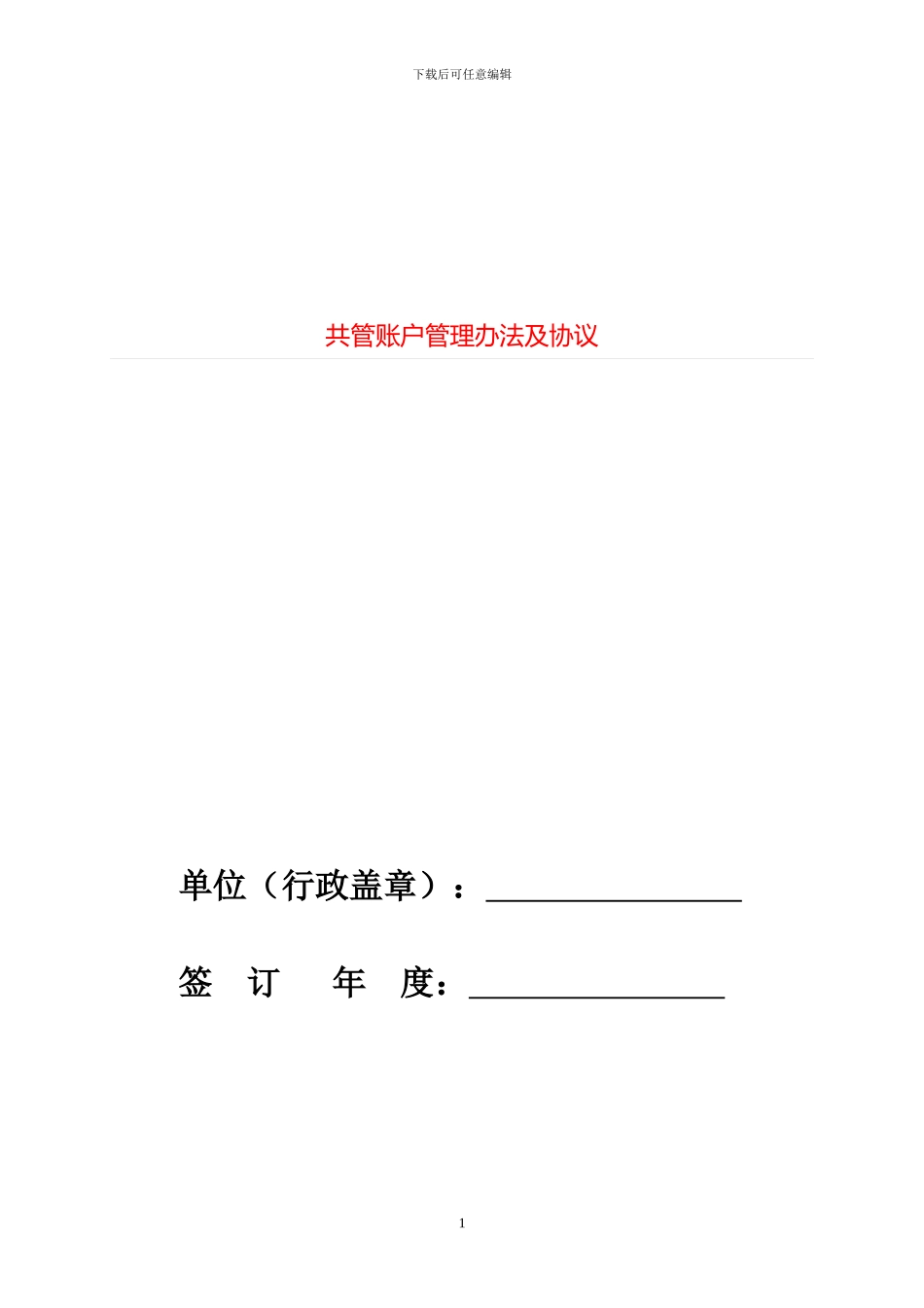 共管账户管理办法及协议==_第1页
