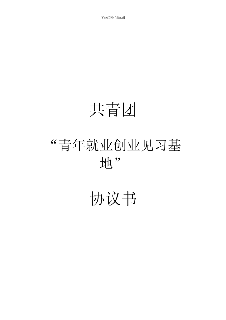 共青团“青年就业创业见习基地”合同模板_第1页