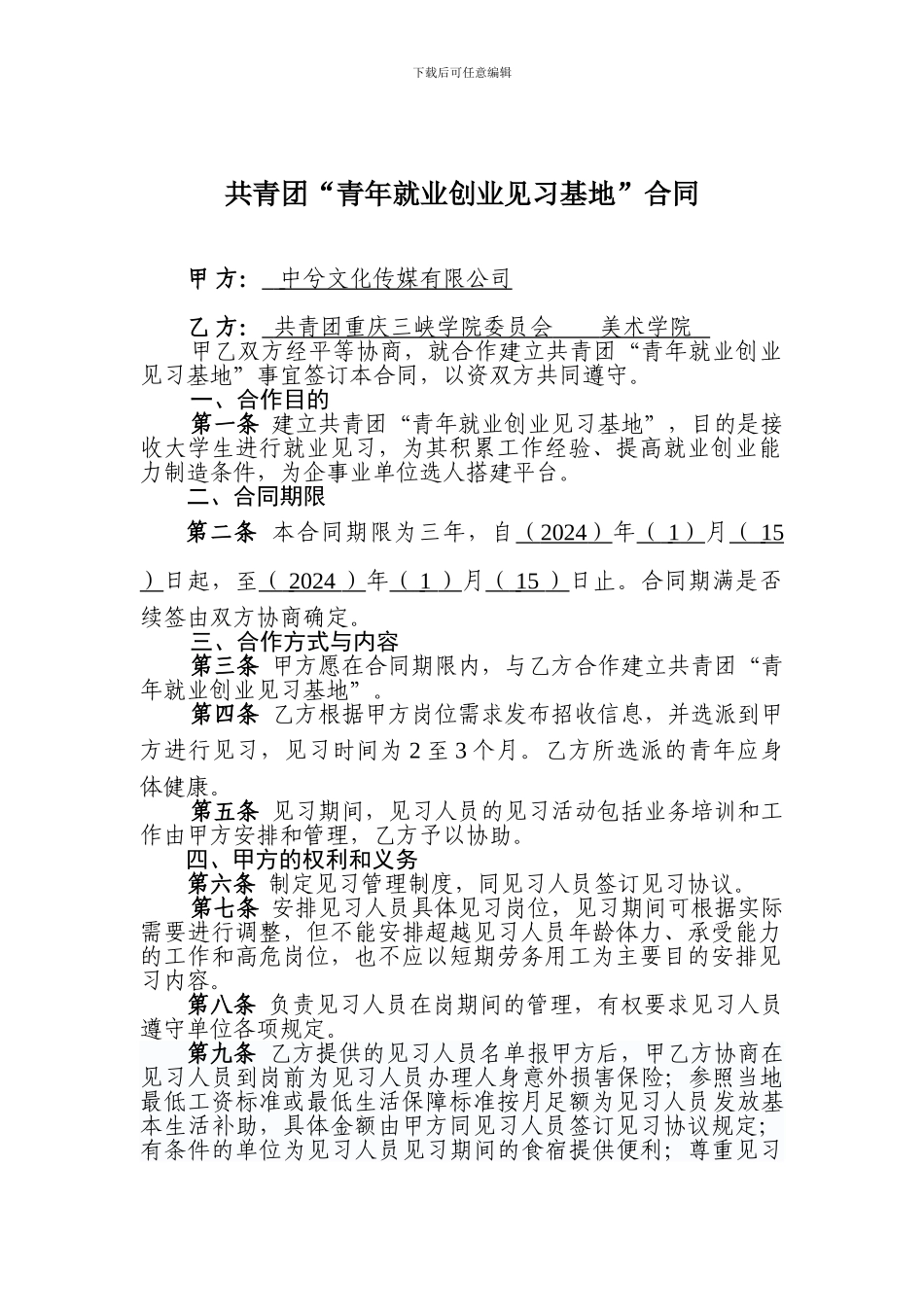 共青团“青年就业创业见习基地”合同模板_第2页