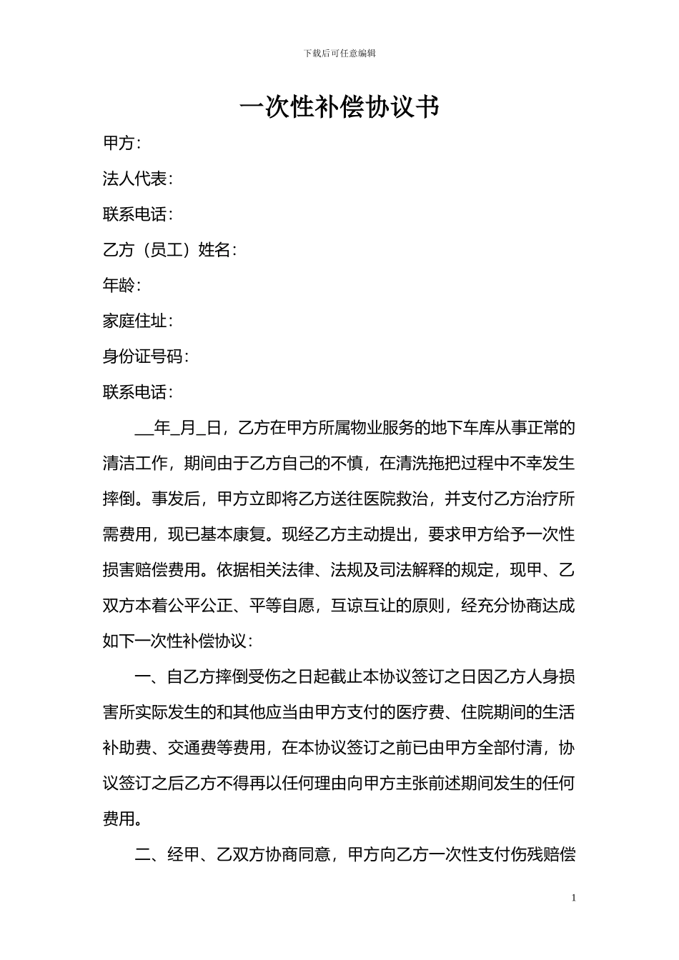 关于摔伤一次性补偿协议书_第1页