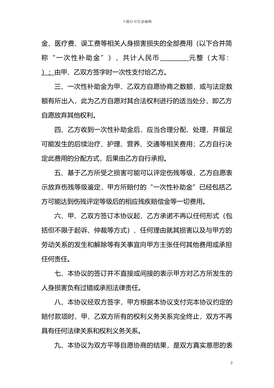 关于摔伤一次性补偿协议书_第2页