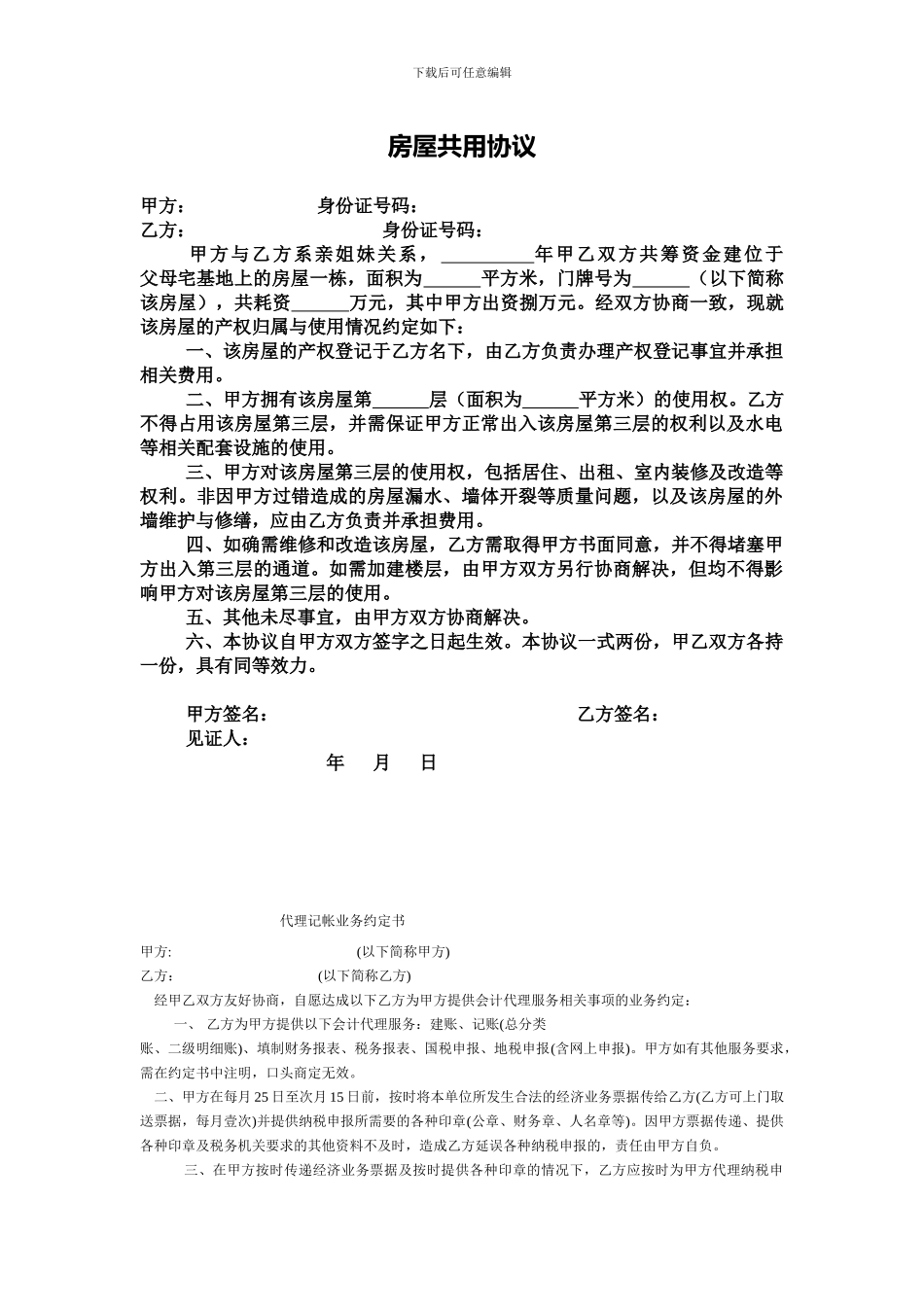 共用房屋协议_第1页