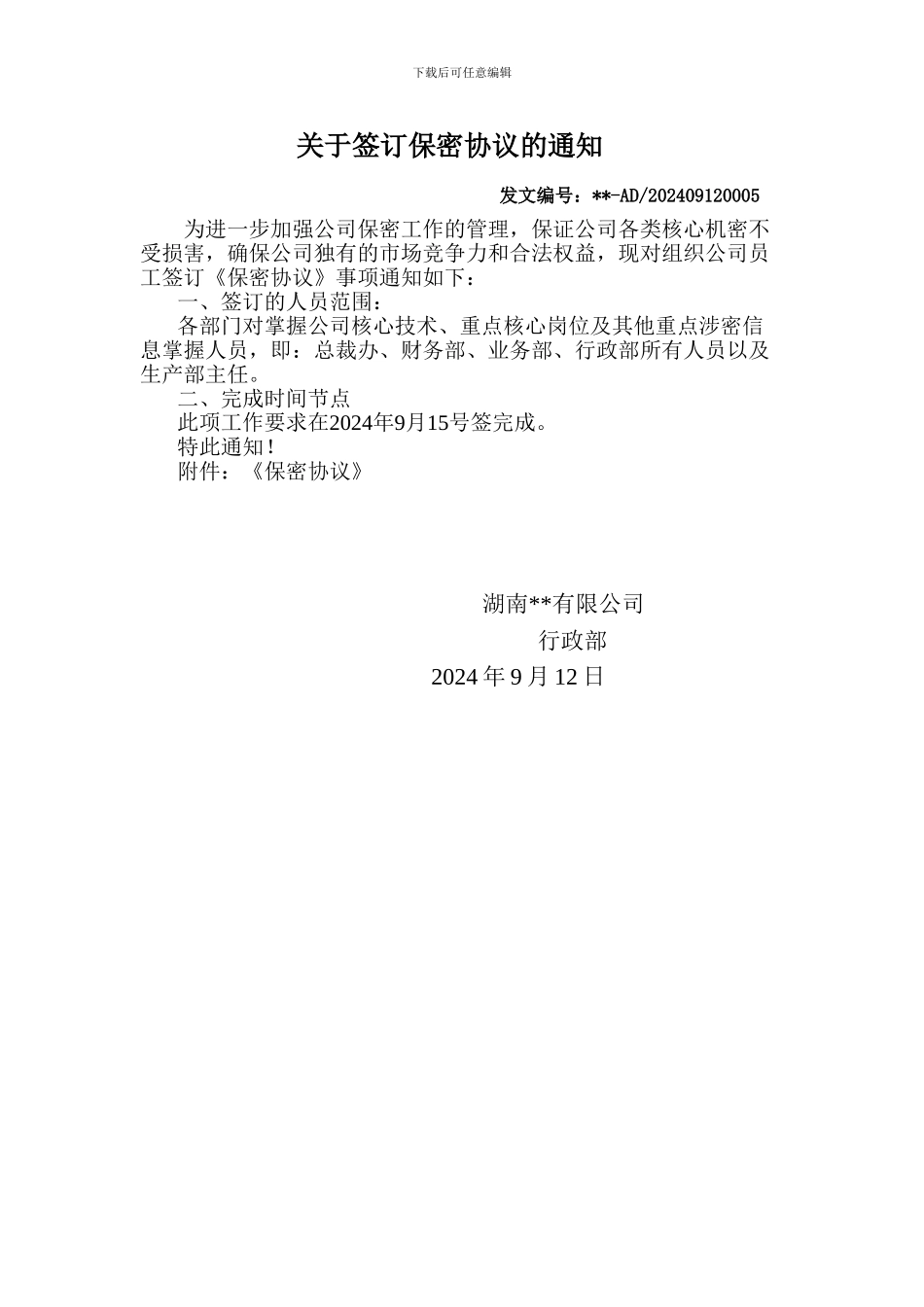 关于保密协议签订的通知_第1页