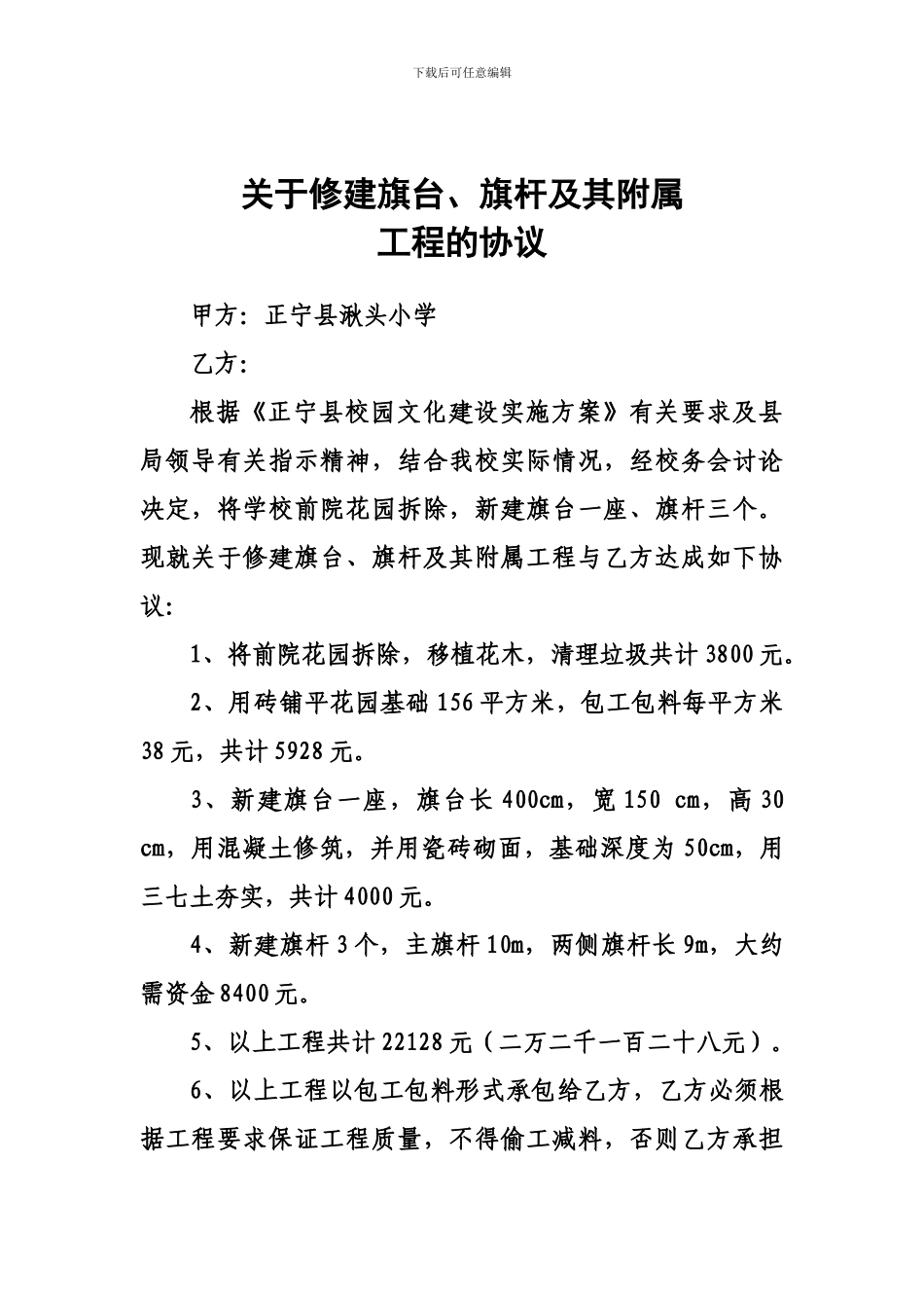 关于修建旗台协议_第1页