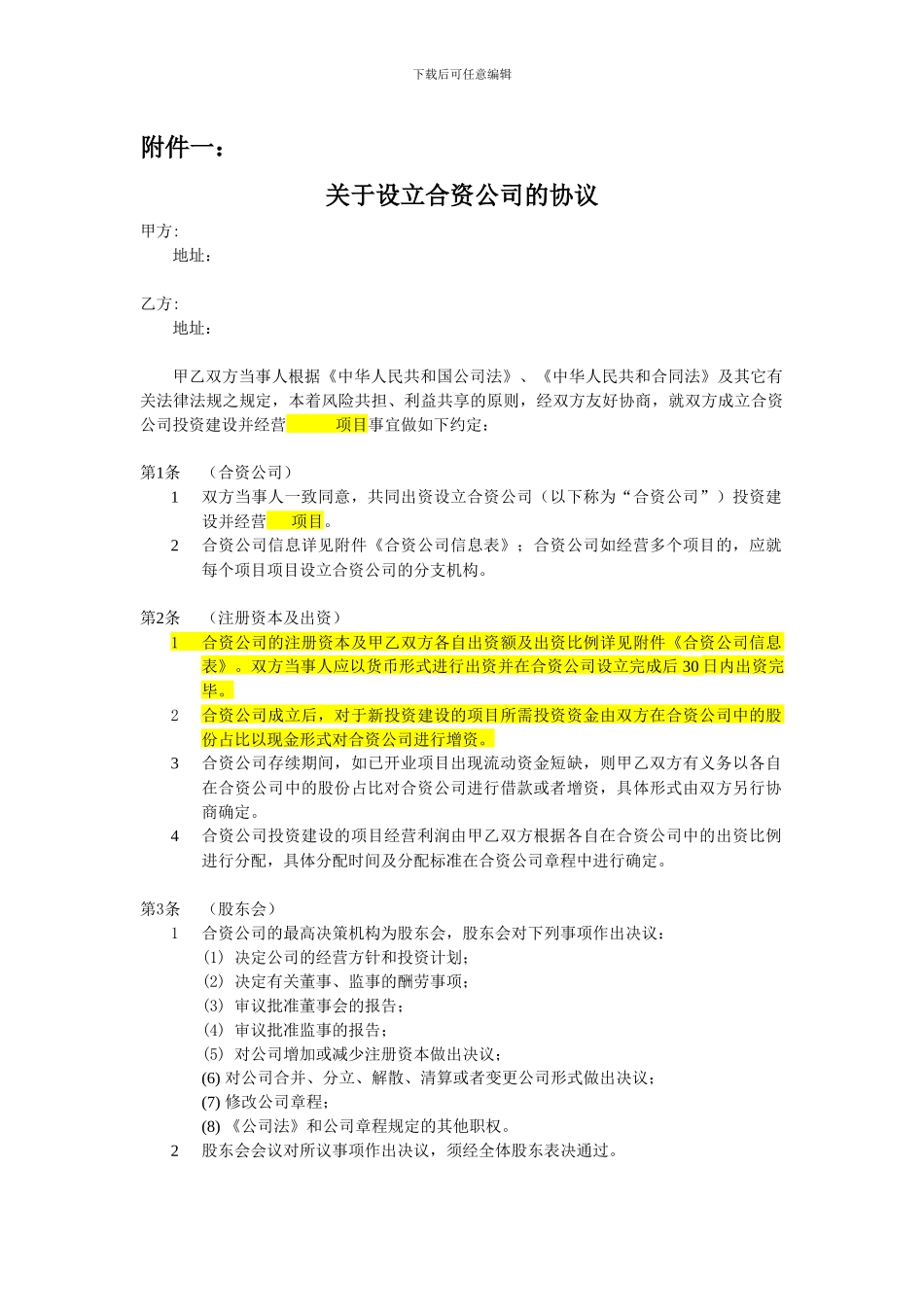 关于设立合资公司的协议_第1页