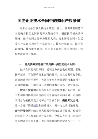 关注企业技术合同中的知识产权条款