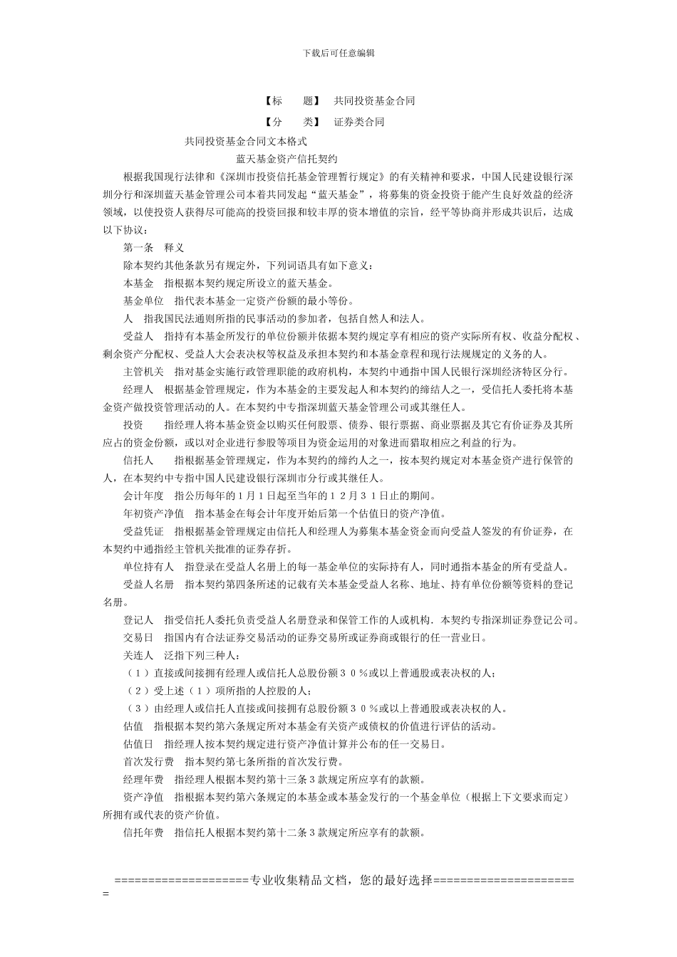 共同投资基金合同_第1页