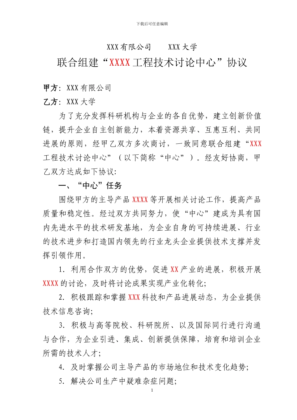 关于联合组建“XXX工程技术研究中心”协议书_第1页