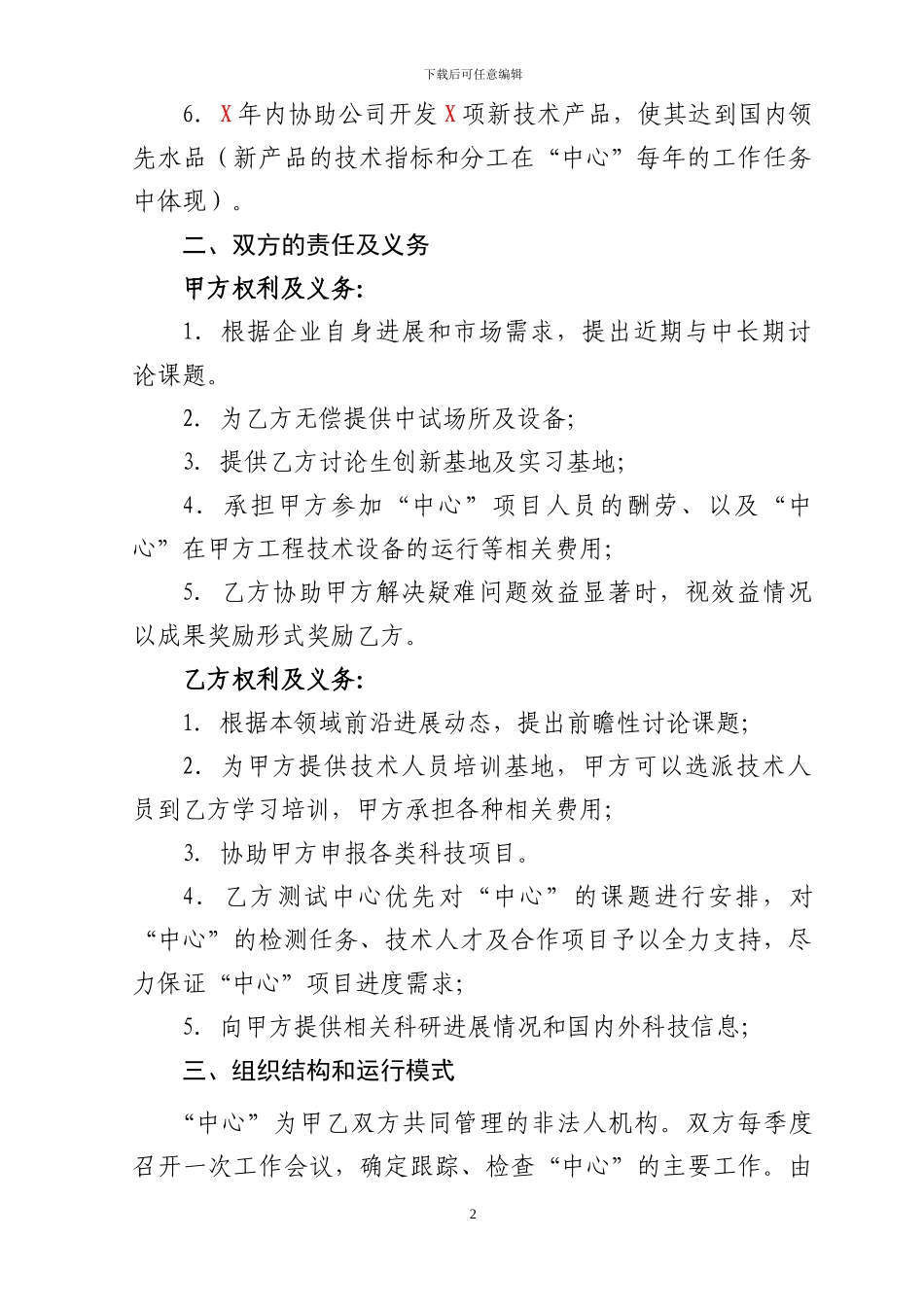 关于联合组建“XXX工程技术研究中心”协议书_第2页