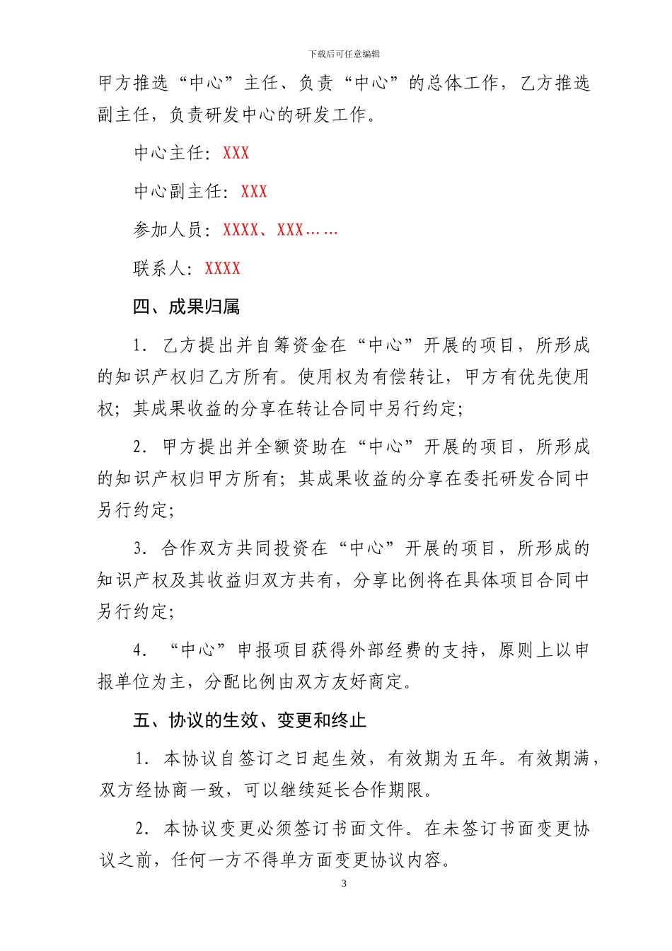 关于联合组建“XXX工程技术研究中心”协议书_第3页