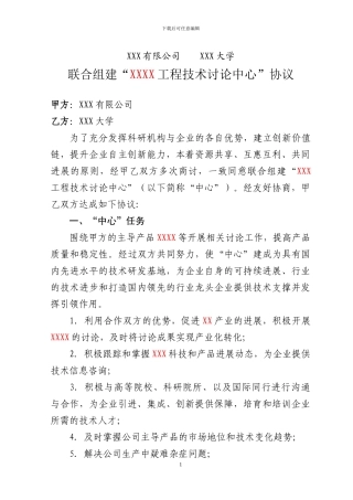 关于联合组建“XXX工程技术研究中心”协议书