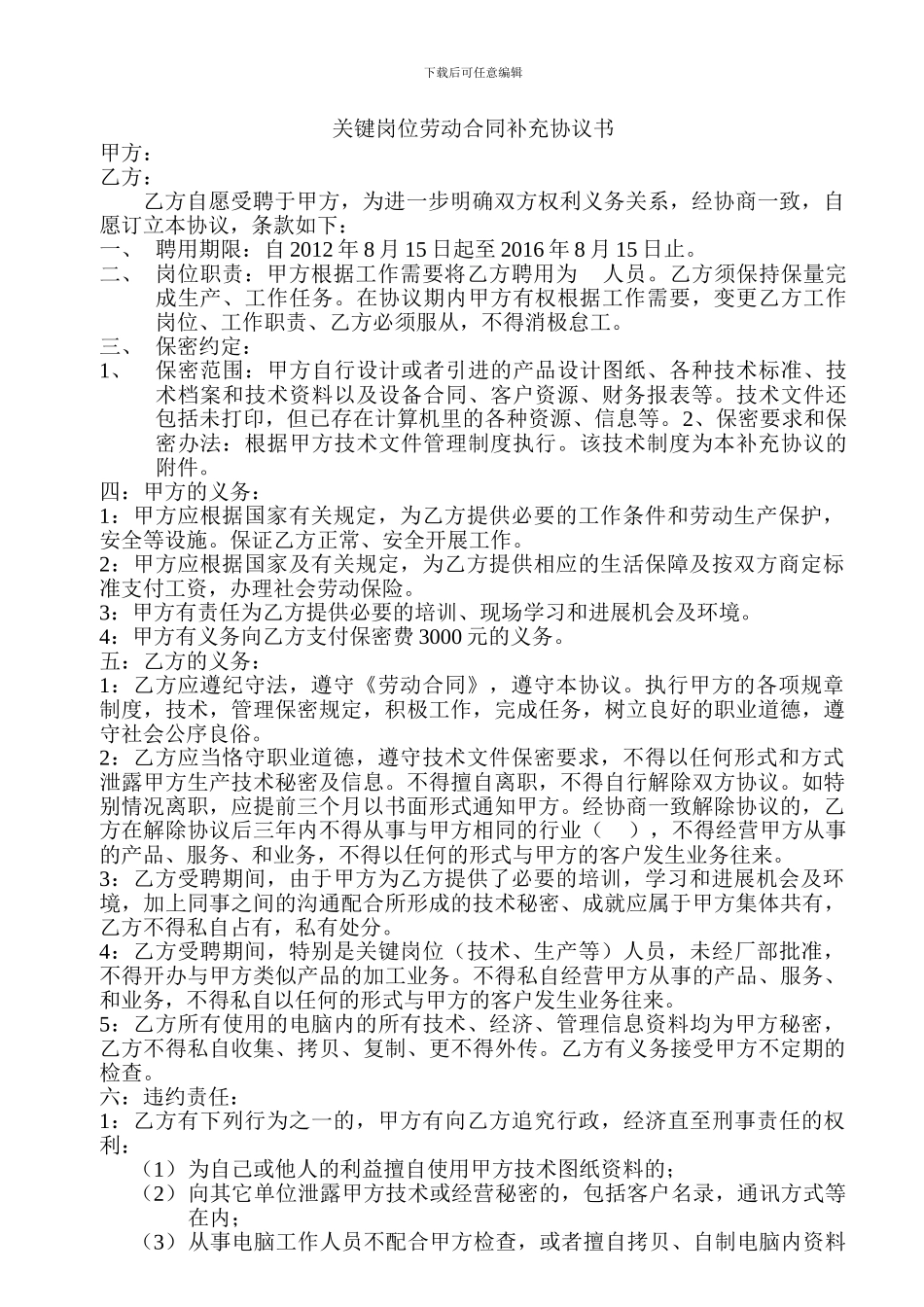 关键岗位劳动合同补充协议书_第1页