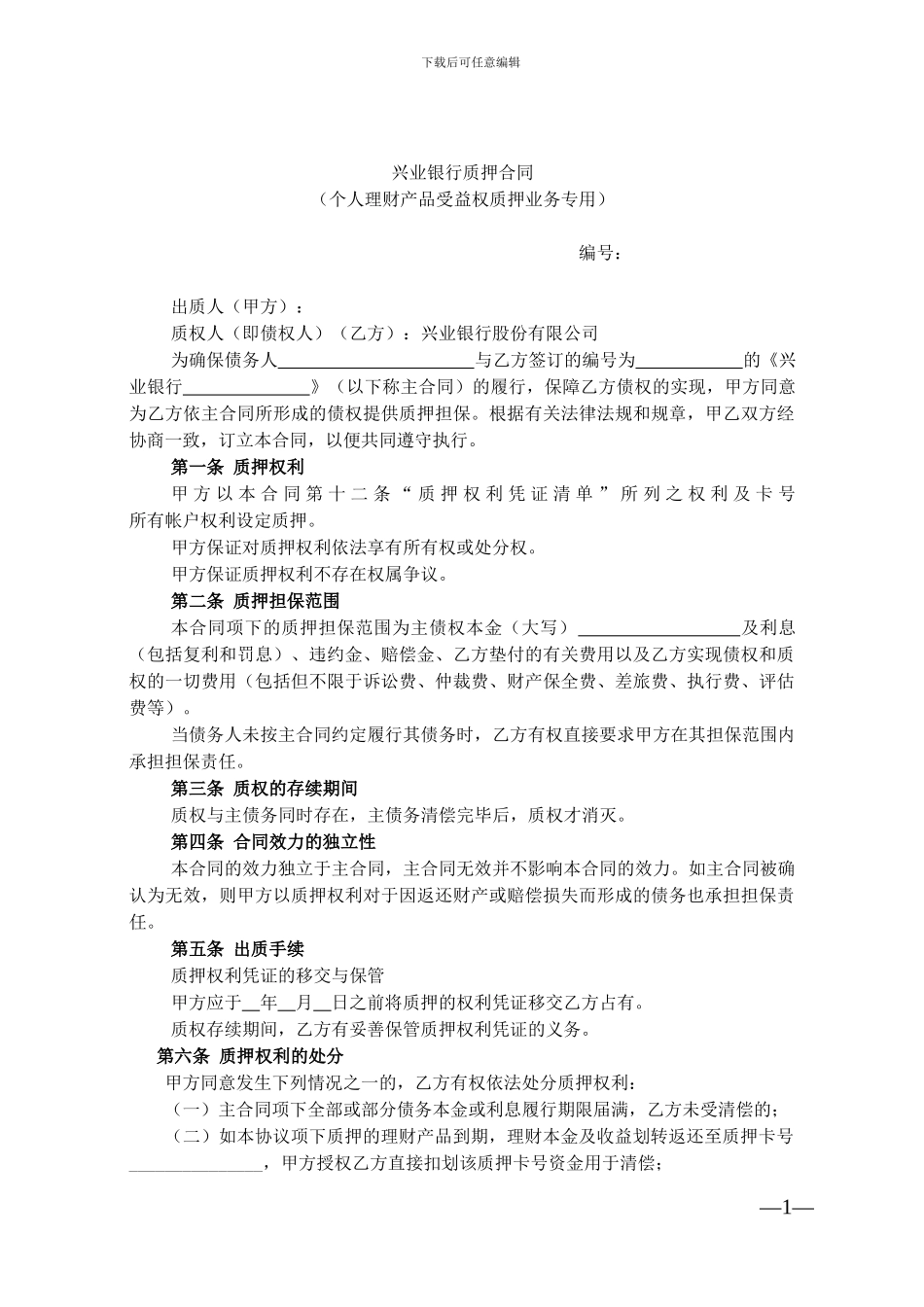 兴业银行质押合同_第1页