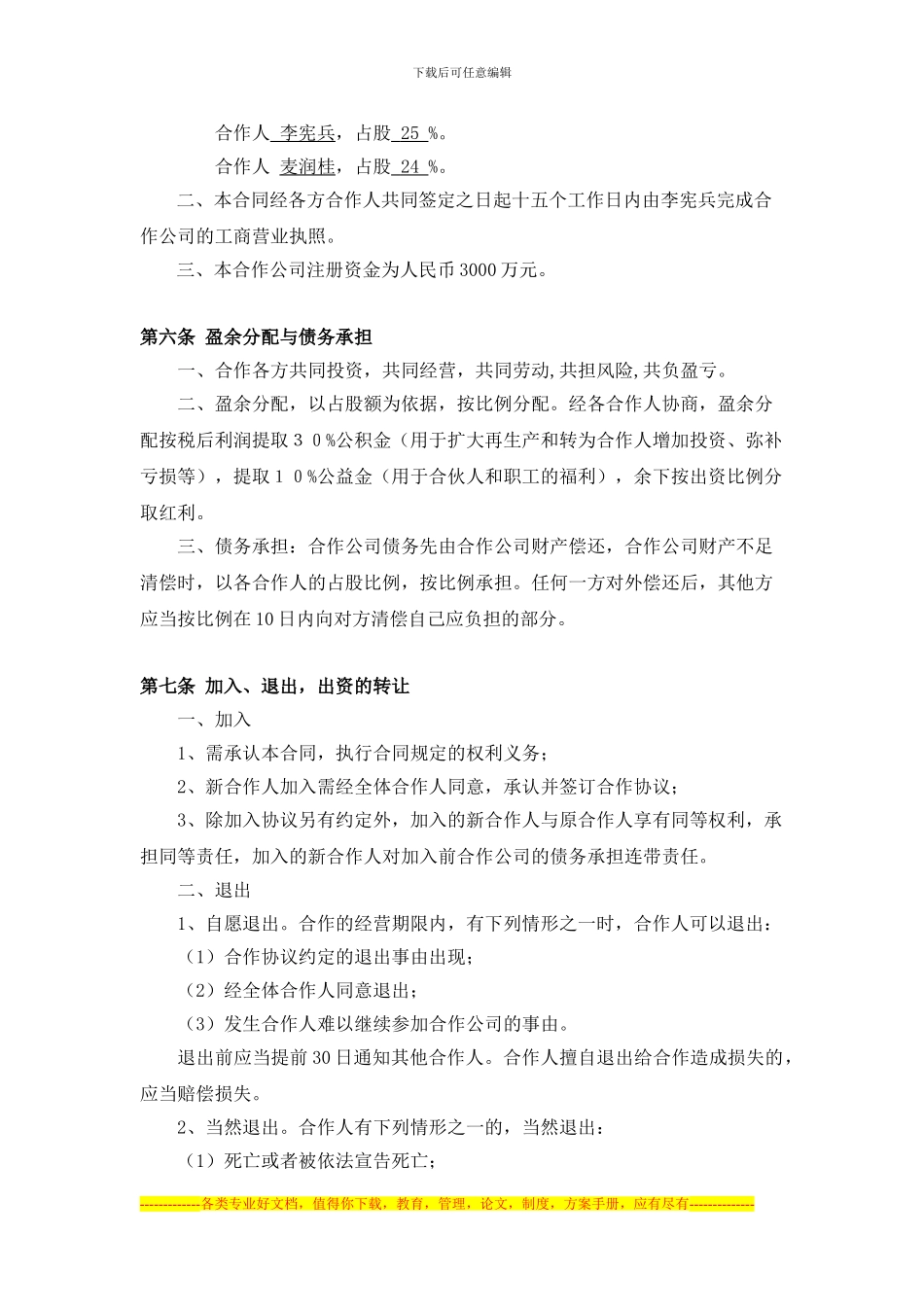 兴和合作经营合同2024.1.12_第2页