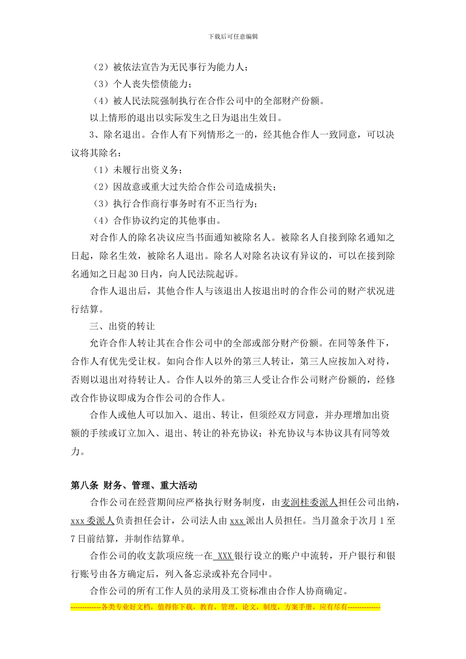 兴和合作经营合同2024.1.12_第3页