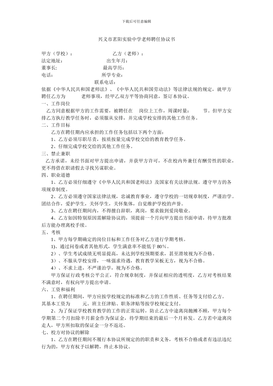 兴义市茗阳实验中学教师聘任协议书_第1页