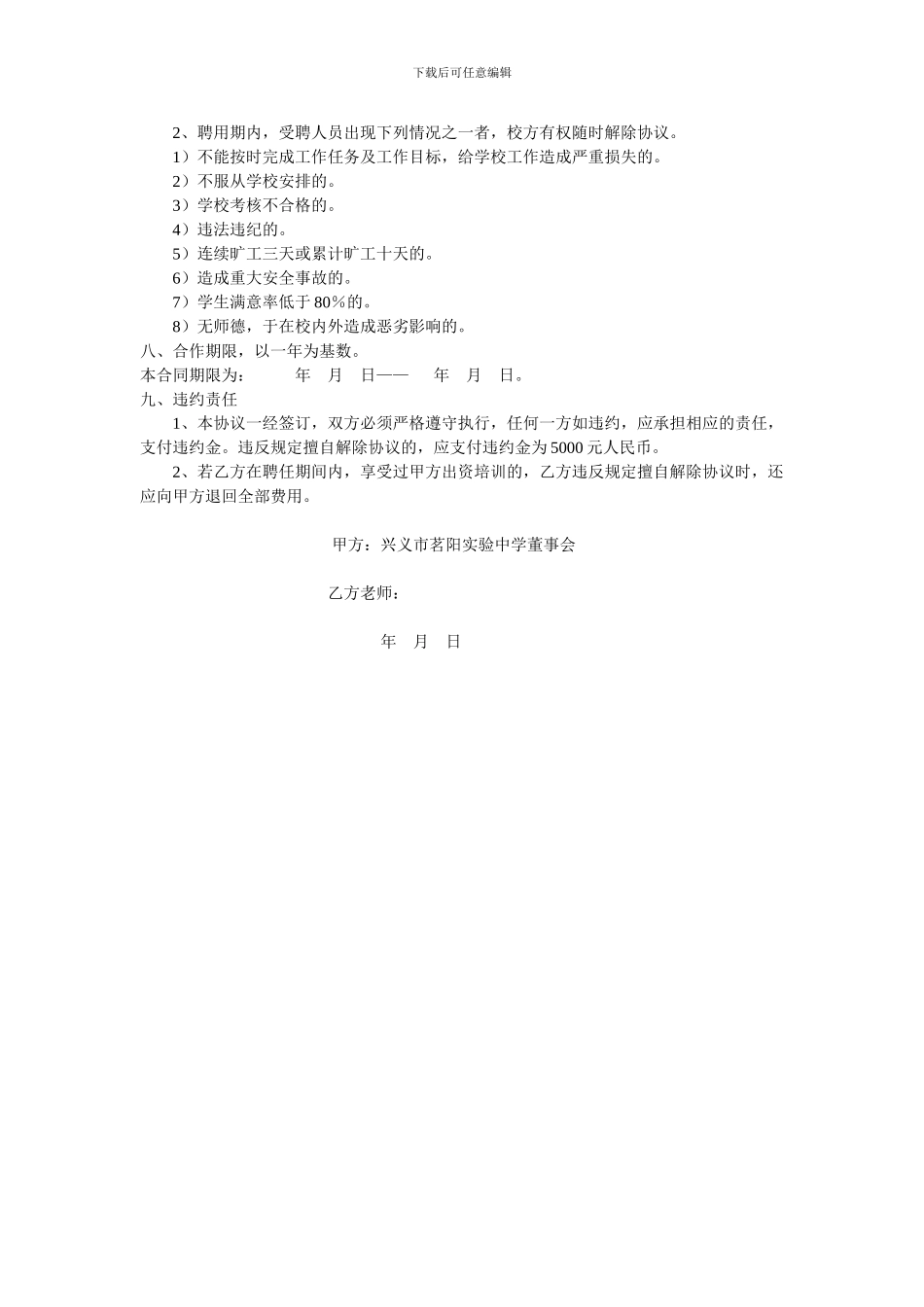 兴义市茗阳实验中学教师聘任协议书_第2页
