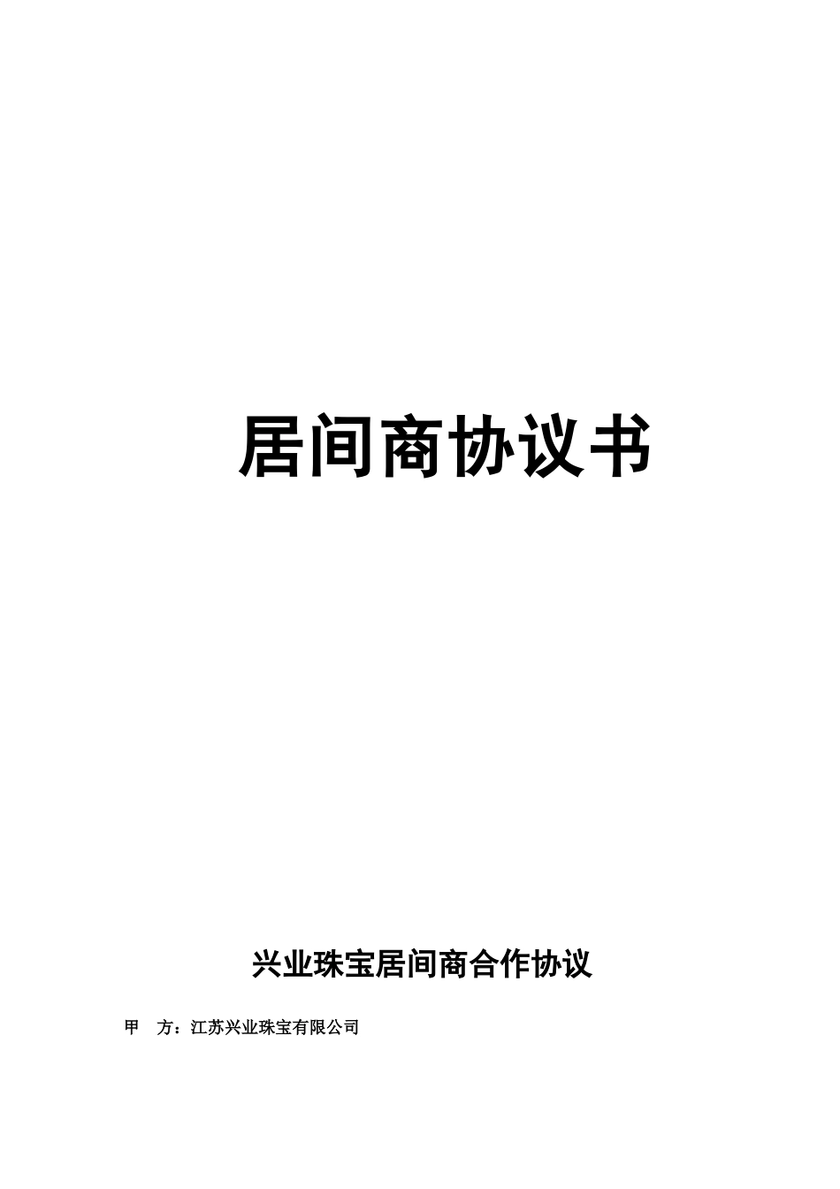 兴业珠宝居间商合作协议_第1页