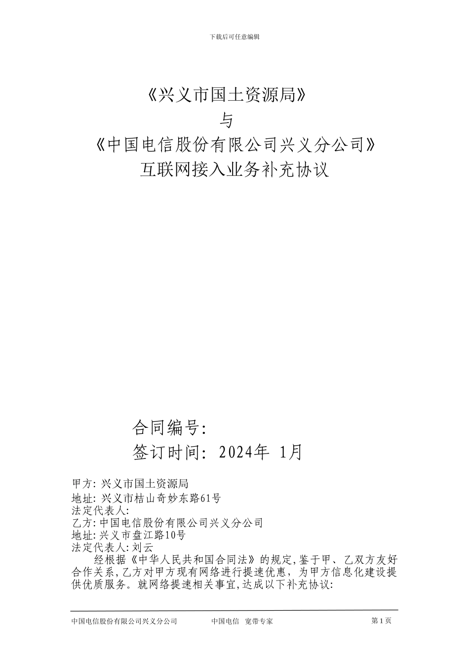 兴义市国土资源局光纤提速补充协议_第1页