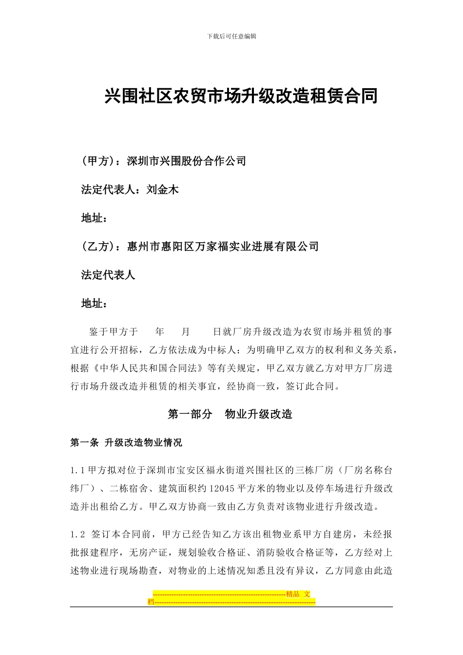 兴围房屋升级改造租赁合同_第1页