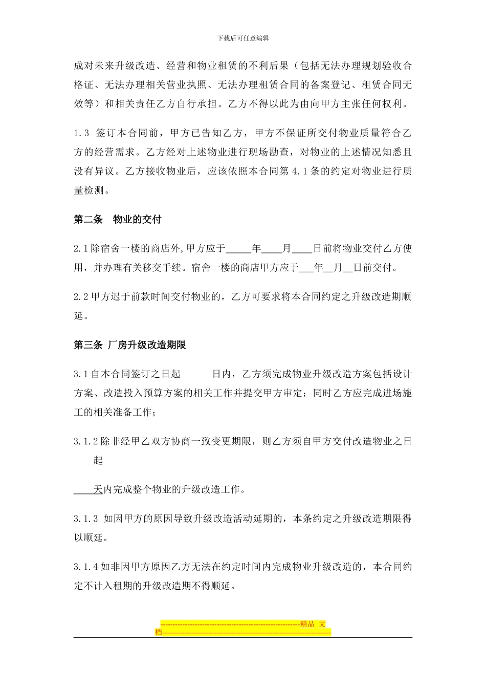 兴围房屋升级改造租赁合同_第2页