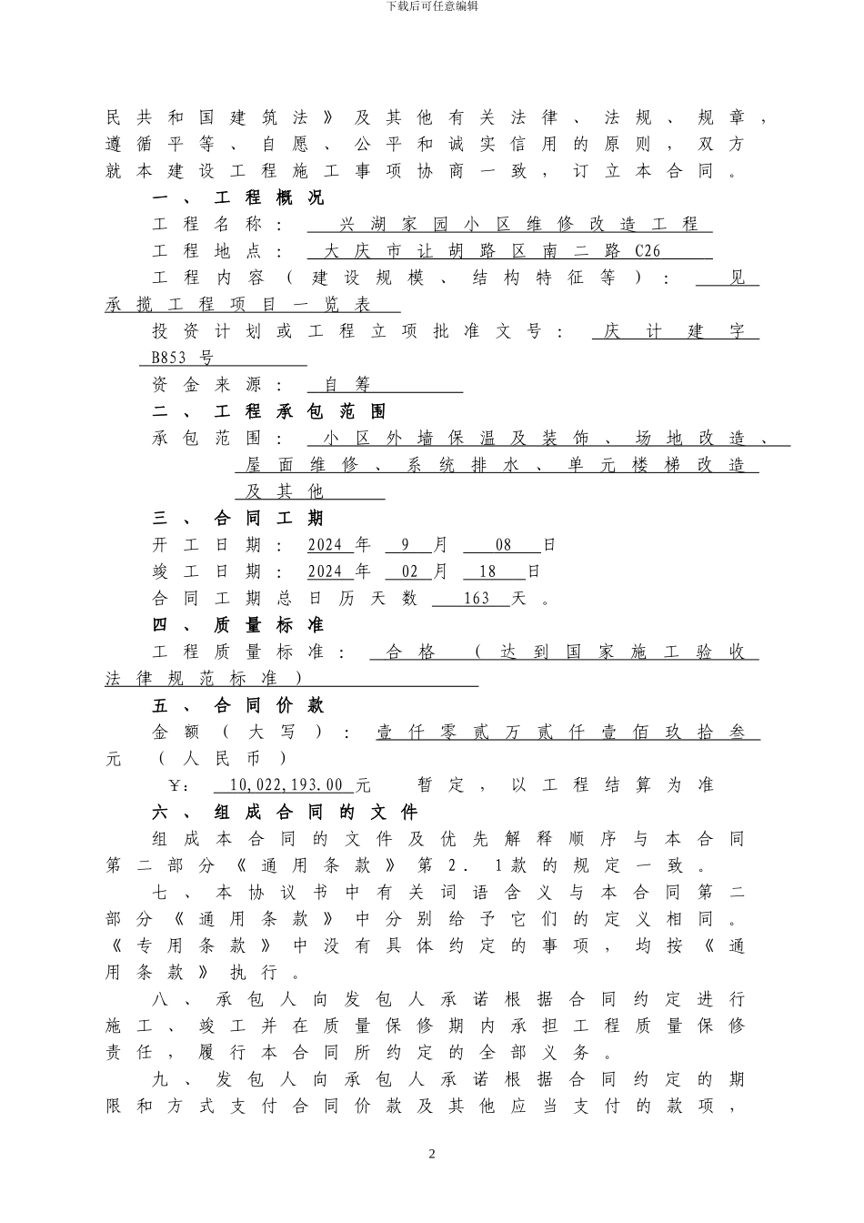 兴湖家园小区维修施工合同_第2页
