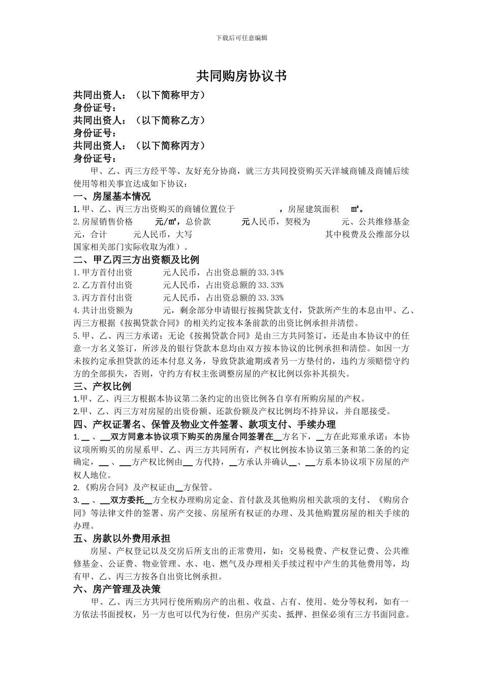 共同购房协议书_第1页
