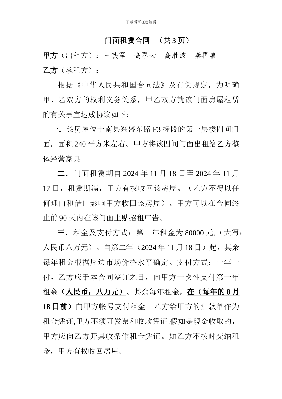 兴盛东路门面出租合同_第1页
