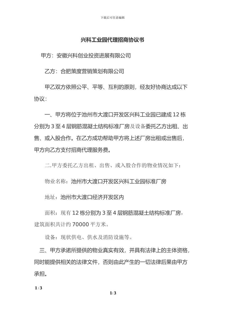 兴科工业园代理招商协议书-_第1页