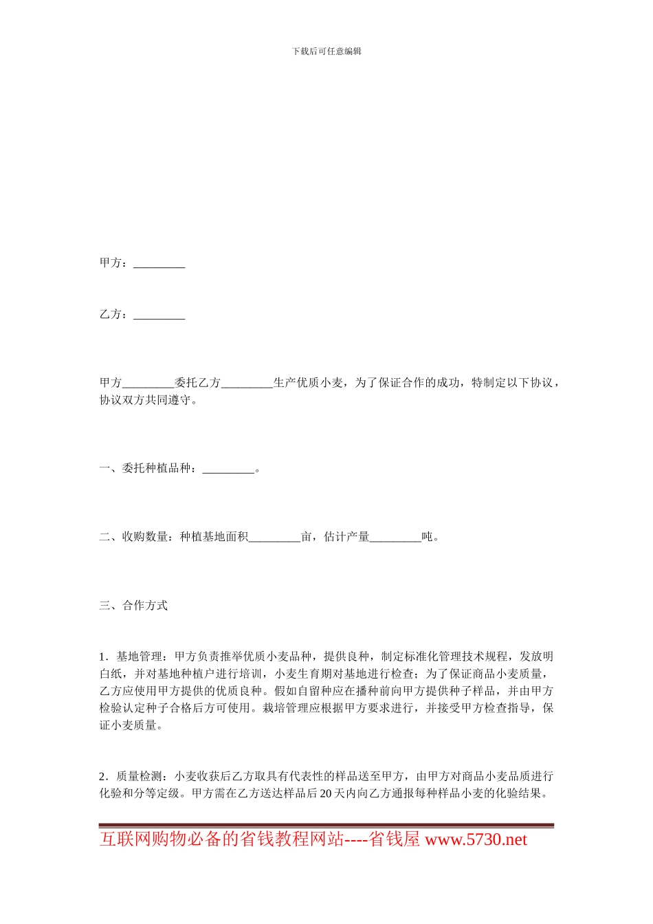 其它贸易合同-小麦种植协议范本_第1页