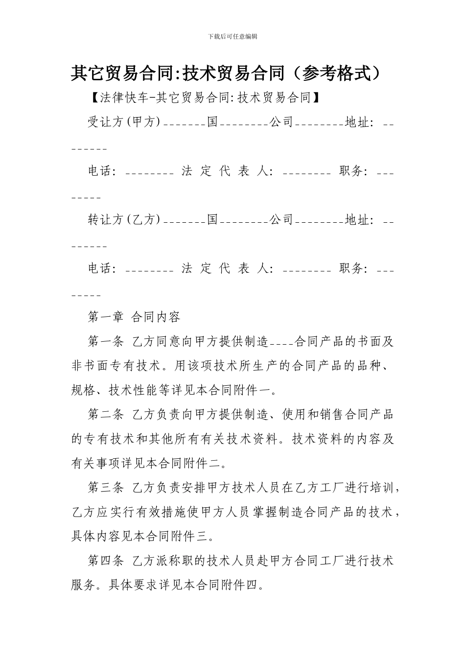 其它贸易合同-技术贸易合同-_第1页