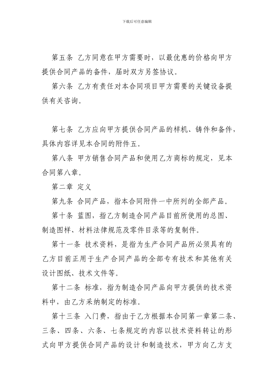其它贸易合同-技术贸易合同-_第2页