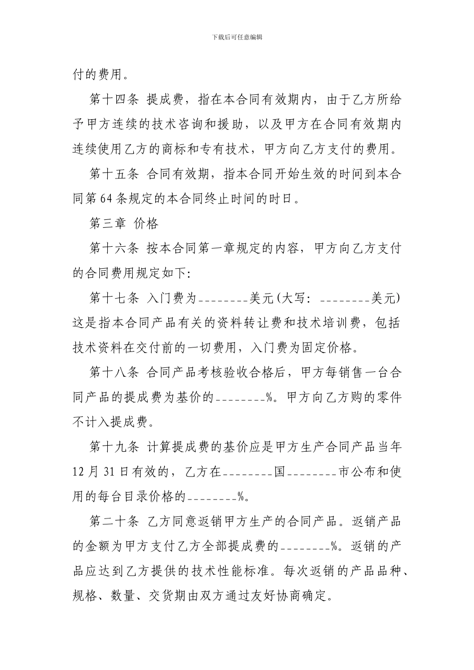 其它贸易合同-技术贸易合同-_第3页