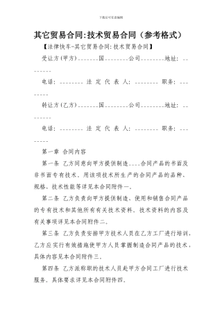 其它贸易合同-技术贸易合同-