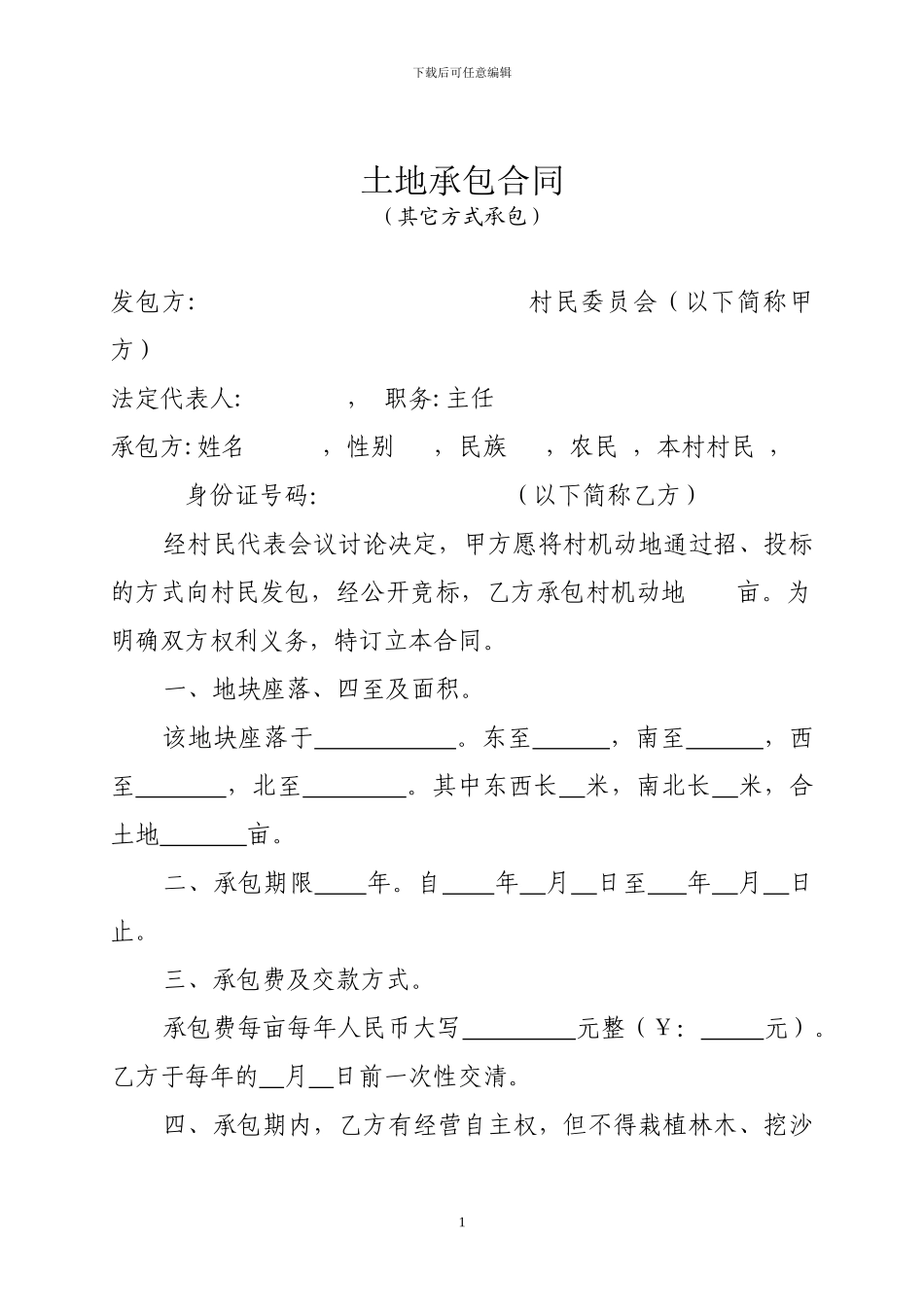 其他方式土地承包合同样本_第1页