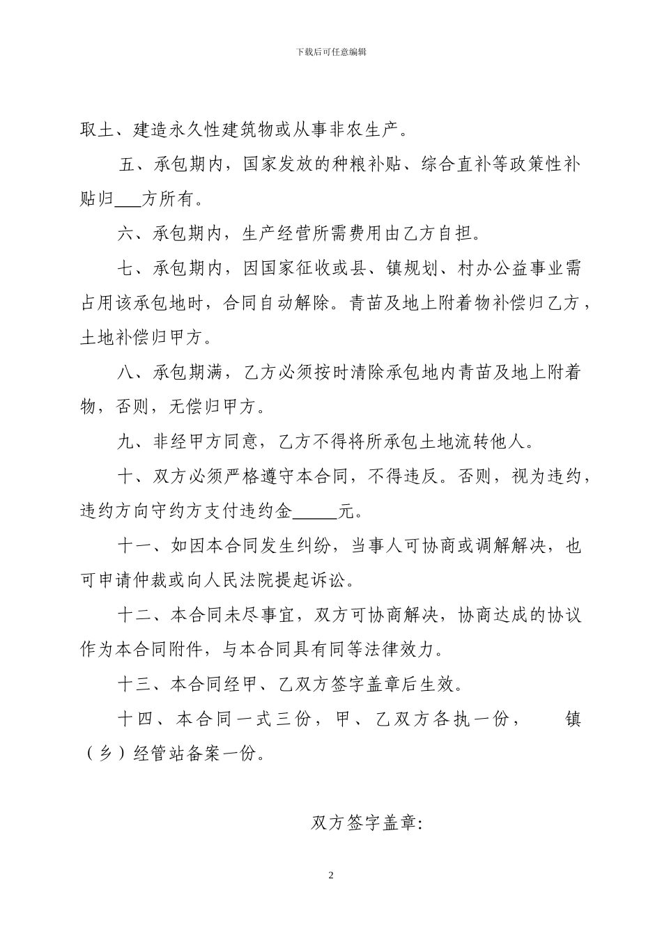 其他方式土地承包合同样本_第2页