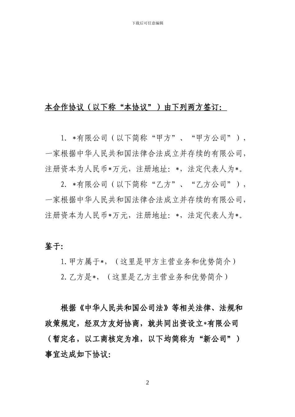 关于共同出资设立有限公司之发起人协议书_第2页