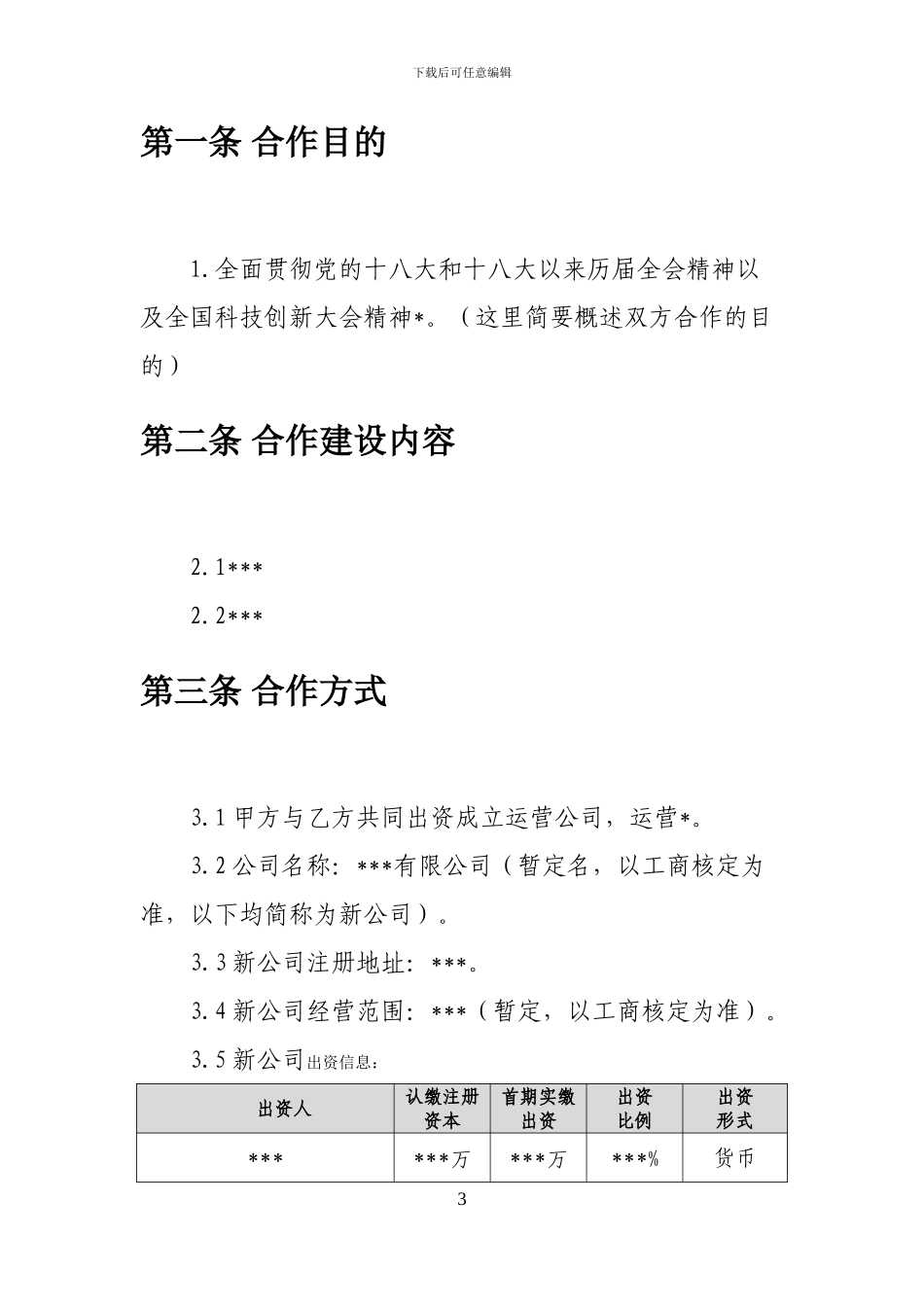 关于共同出资设立有限公司之发起人协议书_第3页