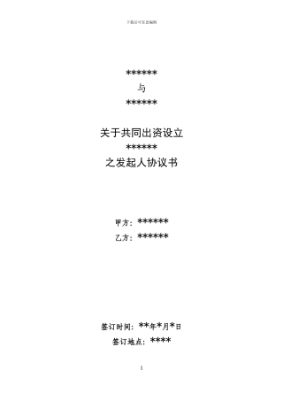 关于共同出资设立有限公司之发起人协议书