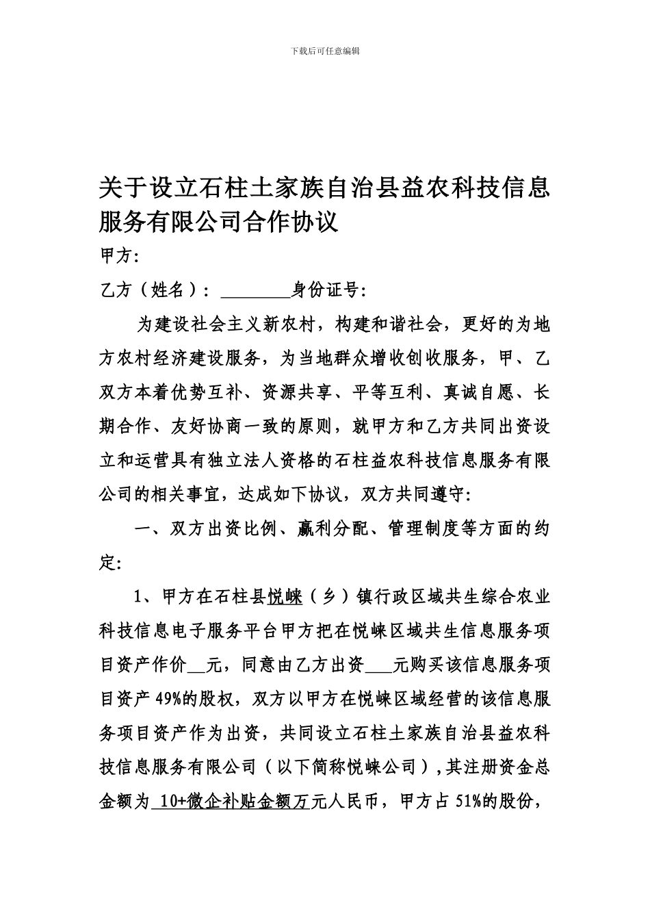 共生信息科技合作协议_第1页