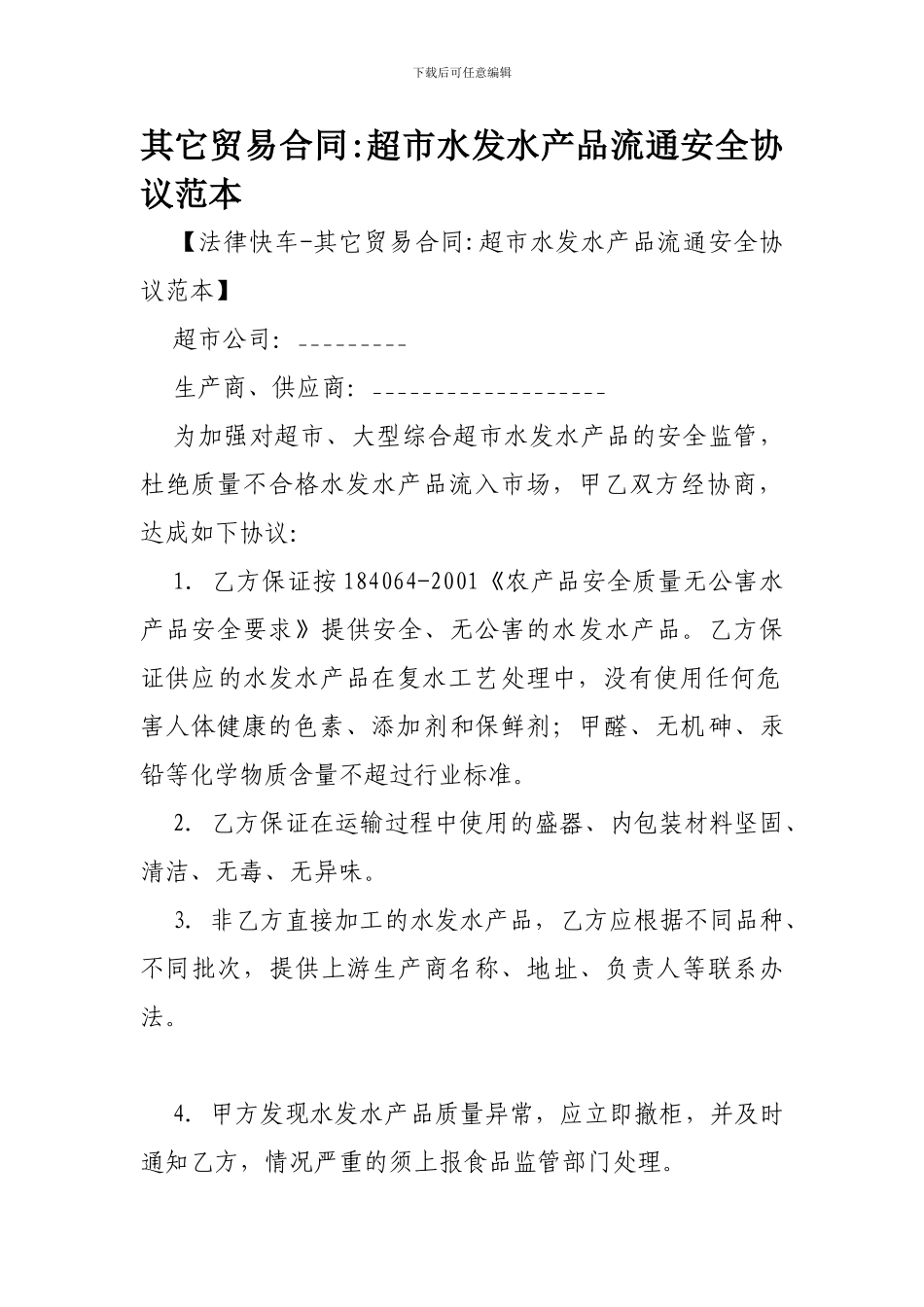 其它贸易合同-超市水发水产品流通安全协议范本-_第1页