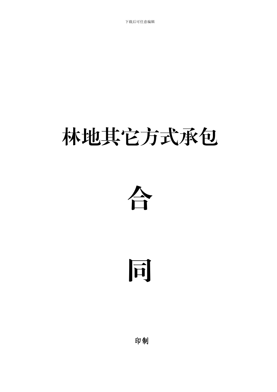 其它方式承包合同_第1页