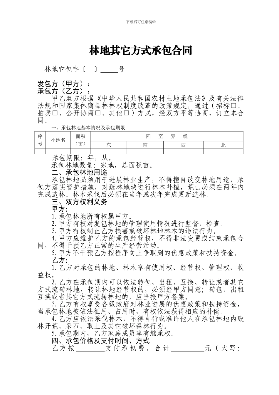 其它方式承包合同_第2页