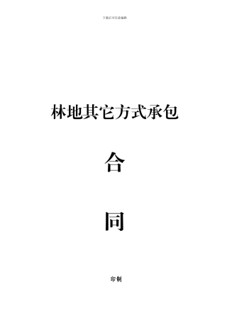其它方式承包合同