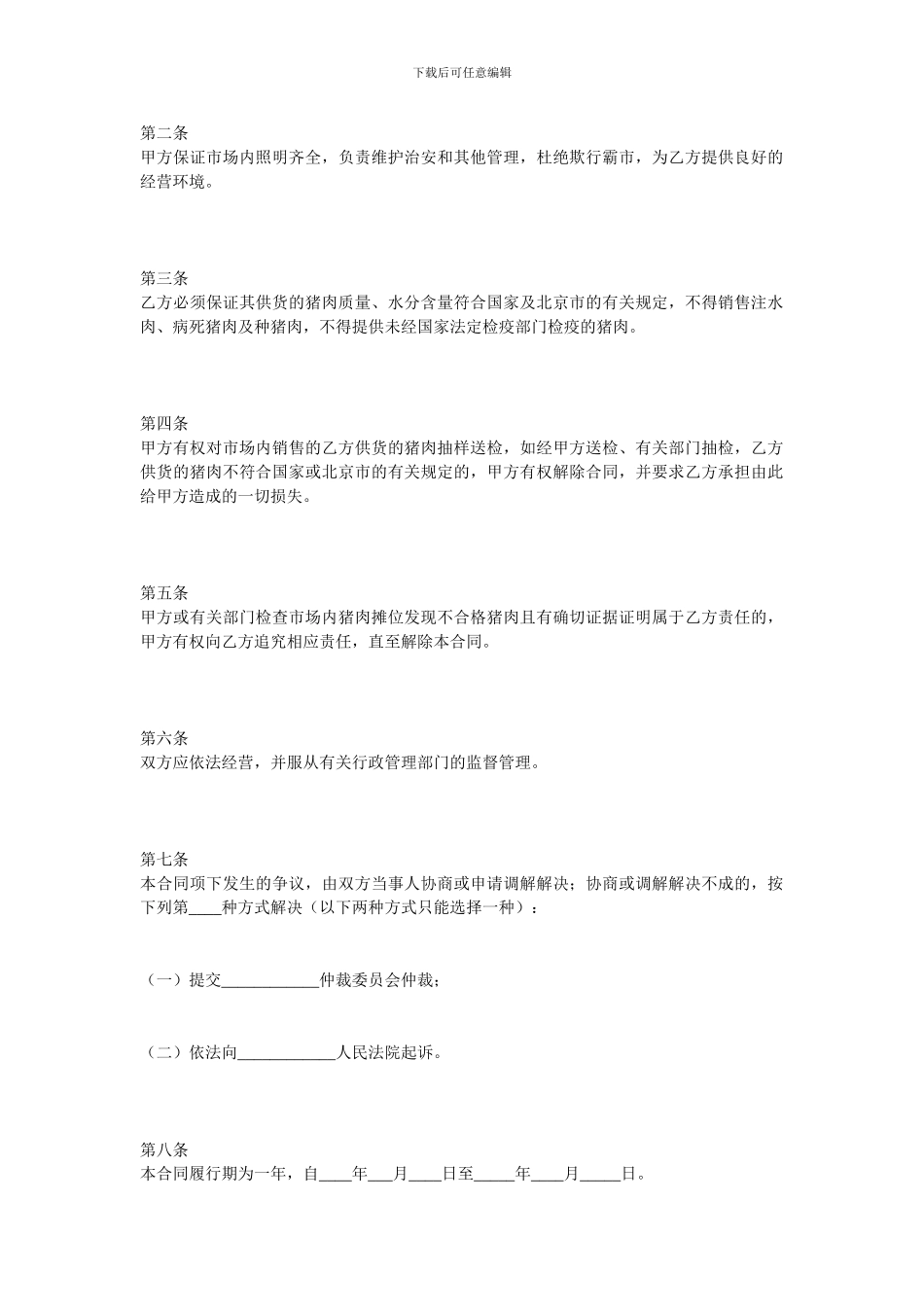 其它贸易合同-猪肉入市场厂挂钩合同范本_第2页