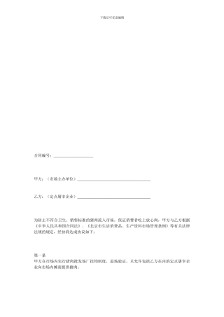 其它贸易合同-猪肉入市场厂挂钩合同范本