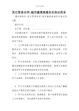 其它贸易合同-超市蔬菜流通安全协议范本-