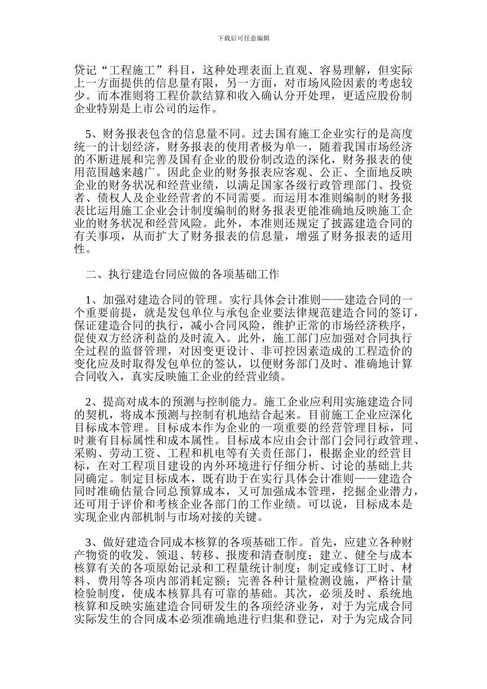 具体会计准则-建造合同_第2页