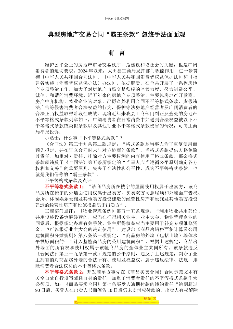 典型房地产交易合同霸王条款_第1页